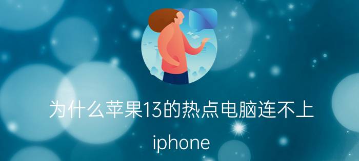 为什么苹果13的热点电脑连不上 iphone 13没有热点功能吗？